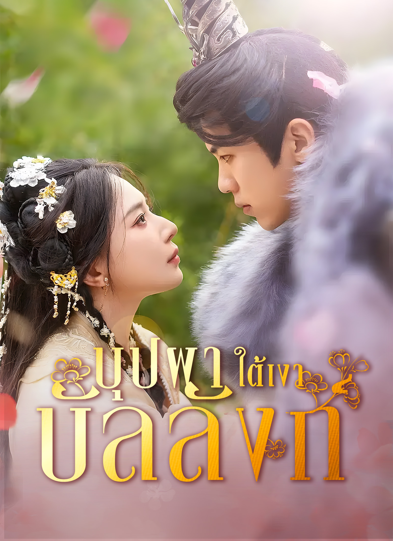 หน้าปกบุปผาใต้เงาบัลลังก์