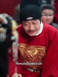 บุปผาใต้เงาบัลลังก์ - Episode 43