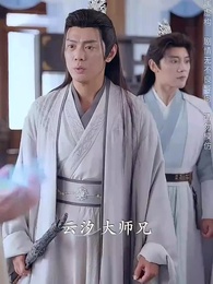 第15集 - 斬情緣斷妄念我只想成仙