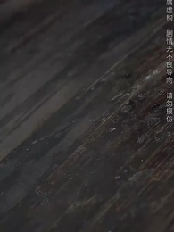 第26集 - 斬情緣斷妄念我只想成仙