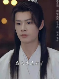 第9集 - 斬情緣斷妄念我只想成仙