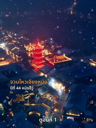 ตอนที่ 1 - ภรรยาเก่งกาจข้ารักนัก