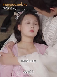 ตอนที่ 2 - ภรรยาเก่งกาจข้ารักนัก