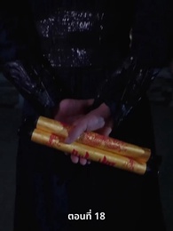 ภรรยาเก่งกาจข้ารักนัก - Episode 18