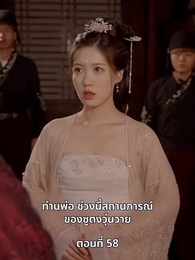 ตอนที่ 58 - ภรรยาเก่งกาจข้ารักนัก