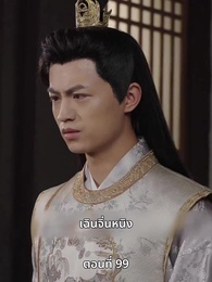 ตอนที่ 99 - ภรรยาเก่งกาจข้ารักนัก