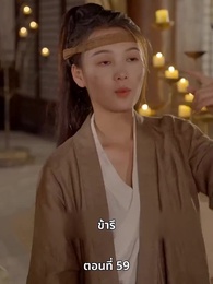 ตอนที่ 59 - ภรรยาเก่งกาจข้ารักนัก