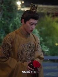 ตอนที่ 100 - ภรรยาเก่งกาจข้ารักนัก