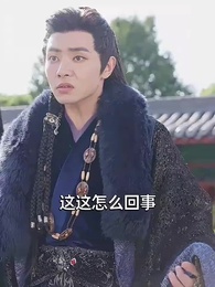 第14集 - 我助女皇穩江山