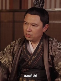 ตอนที่ 86 - ภรรยาเก่งกาจข้ารักนัก