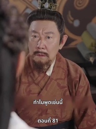 ตอนที่ 81 - ภรรยาเก่งกาจข้ารักนัก