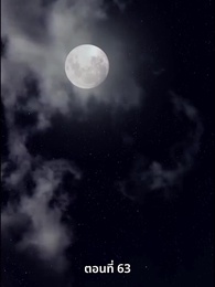 ตอนที่ 63 - ภรรยาเก่งกาจข้ารักนัก