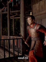 ตอนที่ 55 - ภรรยาเก่งกาจข้ารักนัก