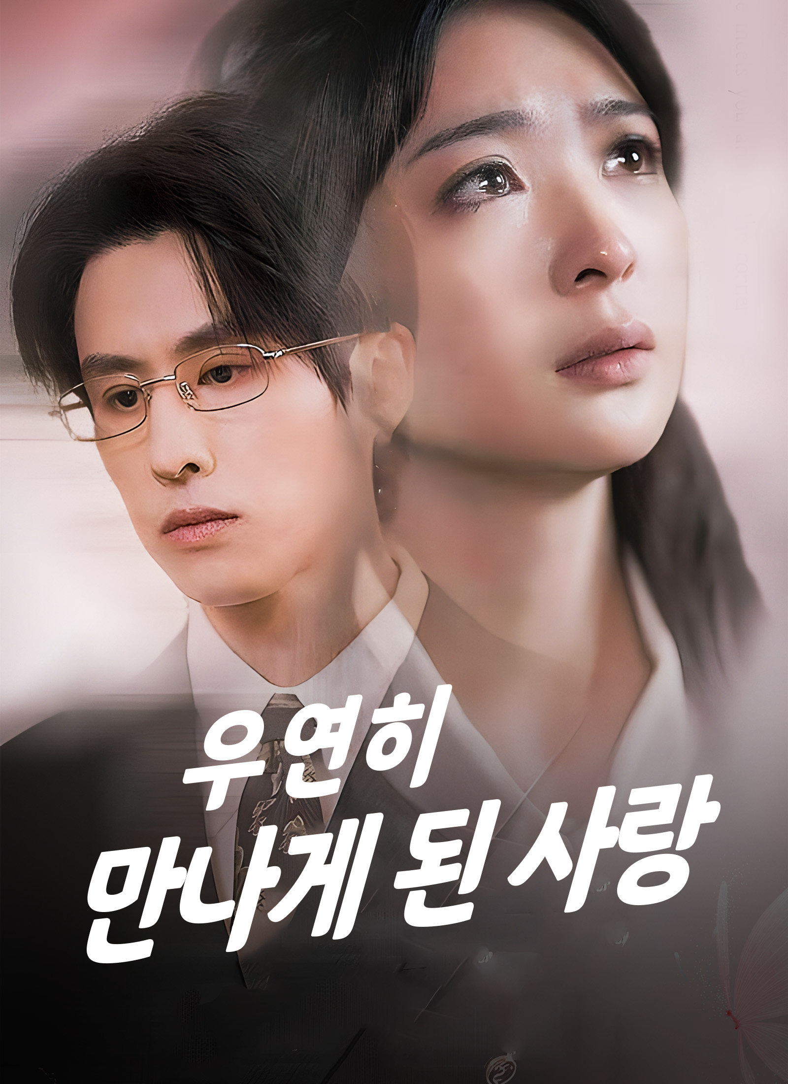 우연히 만나게 된 사랑