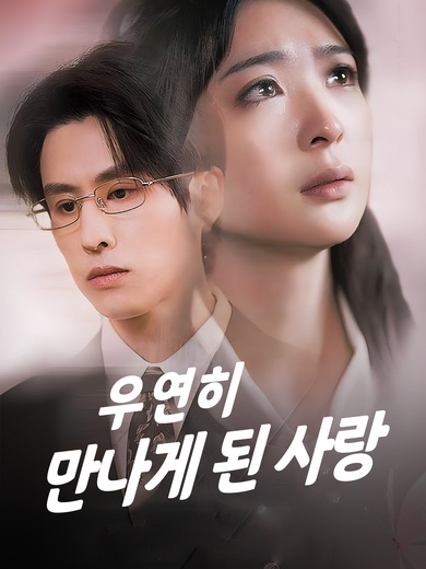 우연히 만나게 된 사랑