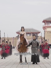 ตอนที่ 66 - ภรรยาเก่งกาจข้ารักนัก