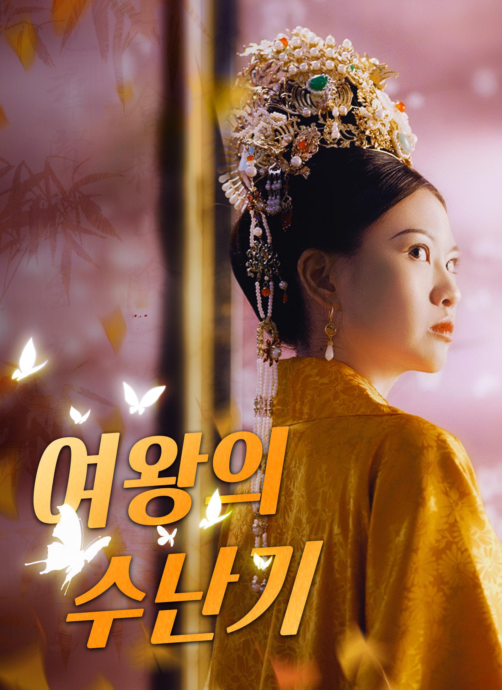 여왕의 수난기