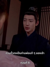 ตอนที่ 8 - ภรรยาเก่งกาจข้ารักนัก