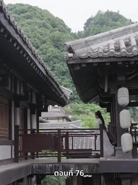 ตอนที่ 76 - ภรรยาเก่งกาจข้ารักนัก