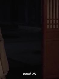 ภรรยาเก่งกาจข้ารักนัก - Episode 25