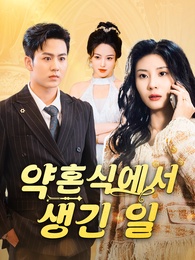 약혼식에서 생긴 일