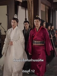 ภรรยาเก่งกาจข้ารักนัก - Episode 12