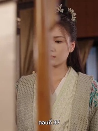 ภรรยาเก่งกาจข้ารักนัก - Episode 37