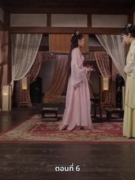 ตอนที่ 6 - ภรรยาเก่งกาจข้ารักนัก