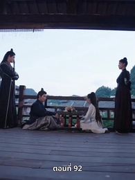 ภรรยาเก่งกาจข้ารักนัก - Episode 92