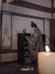 ภรรยาเก่งกาจข้ารักนัก - Episode 17