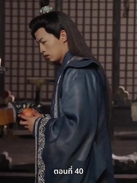 ตอนที่ 40 - ภรรยาเก่งกาจข้ารักนัก