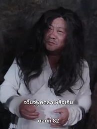 ตอนที่ 82 - ภรรยาเก่งกาจข้ารักนัก