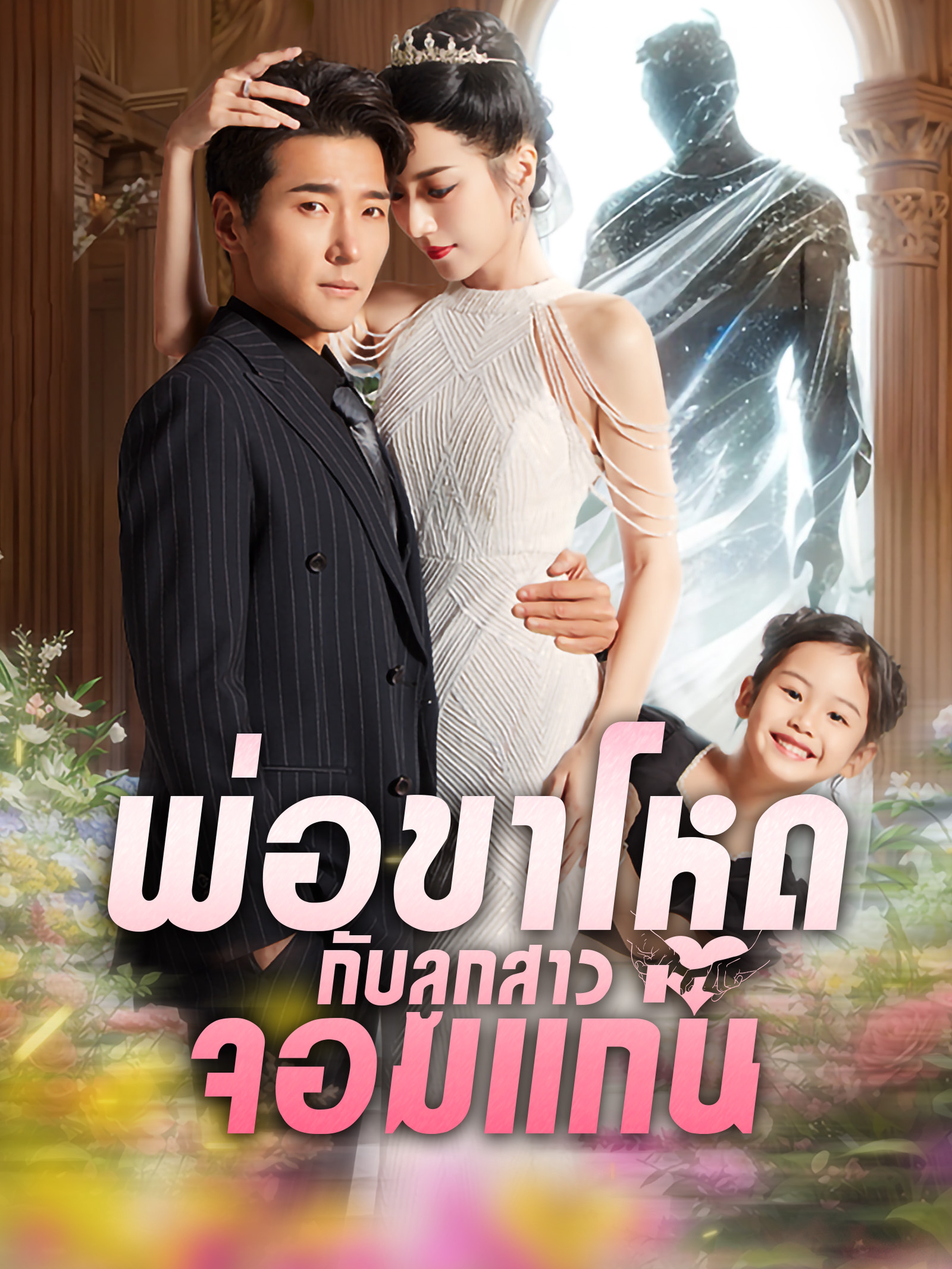 พ่อขาโหดกับลูกสาวจอมแก่น
