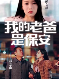第1話 - [吹替] 警備員の父の正体は？