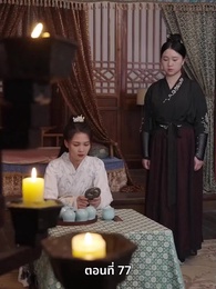 ตอนที่ 77 - ภรรยาเก่งกาจข้ารักนัก