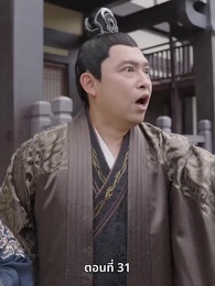 ตอนที่ 31 - ภรรยาเก่งกาจข้ารักนัก