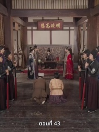 ตอนที่ 43 - ภรรยาเก่งกาจข้ารักนัก