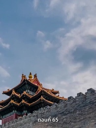 ภรรยาเก่งกาจข้ารักนัก - Episode 65