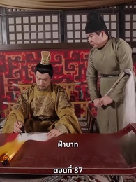 ตอนที่ 87 - ภรรยาเก่งกาจข้ารักนัก