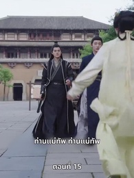 ตอนที่ 15 - ภรรยาเก่งกาจข้ารักนัก