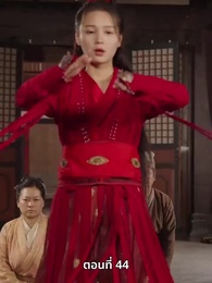 ตอนที่ 44 - ภรรยาเก่งกาจข้ารักนัก