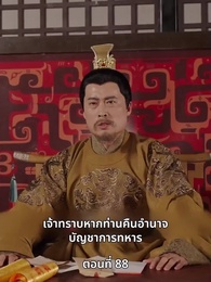 ตอนที่ 88 - ภรรยาเก่งกาจข้ารักนัก