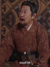 ภรรยาเก่งกาจข้ารักนัก - Episode 84