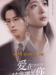 우연히 만나게 된 사랑 - Episode 1
