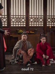 ภรรยาเก่งกาจข้ารักนัก - Episode 72