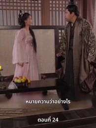ภรรยาเก่งกาจข้ารักนัก - Episode 24