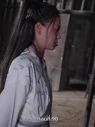 ตอนที่ 90 - ภรรยาเก่งกาจข้ารักนัก