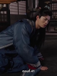 ตอนที่ 41 - ภรรยาเก่งกาจข้ารักนัก