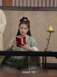 ตอนที่ 10 - ภรรยาเก่งกาจข้ารักนัก