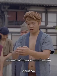 ตอนที่ 54 - ภรรยาเก่งกาจข้ารักนัก